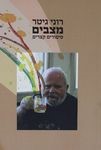 מצבים - רוני גיטר.jpg