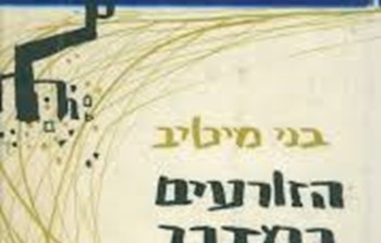 הזורעים במדבר.jpg